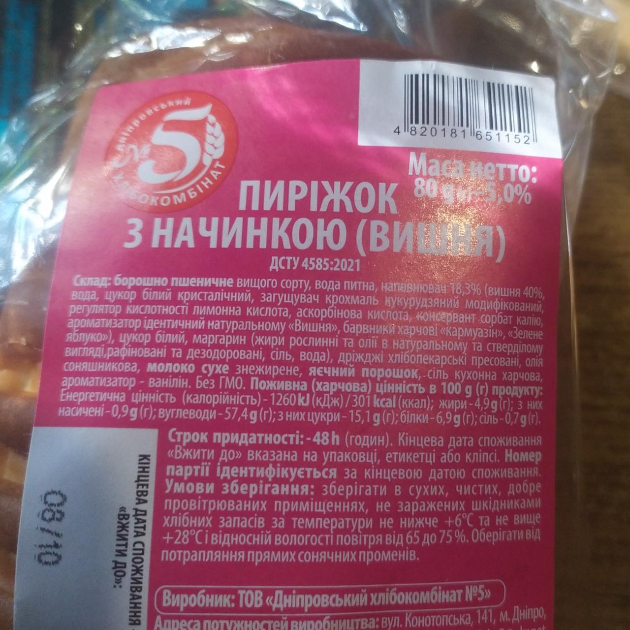 Фото - пирожок с вишней Днепровский хлебокомбинат №5