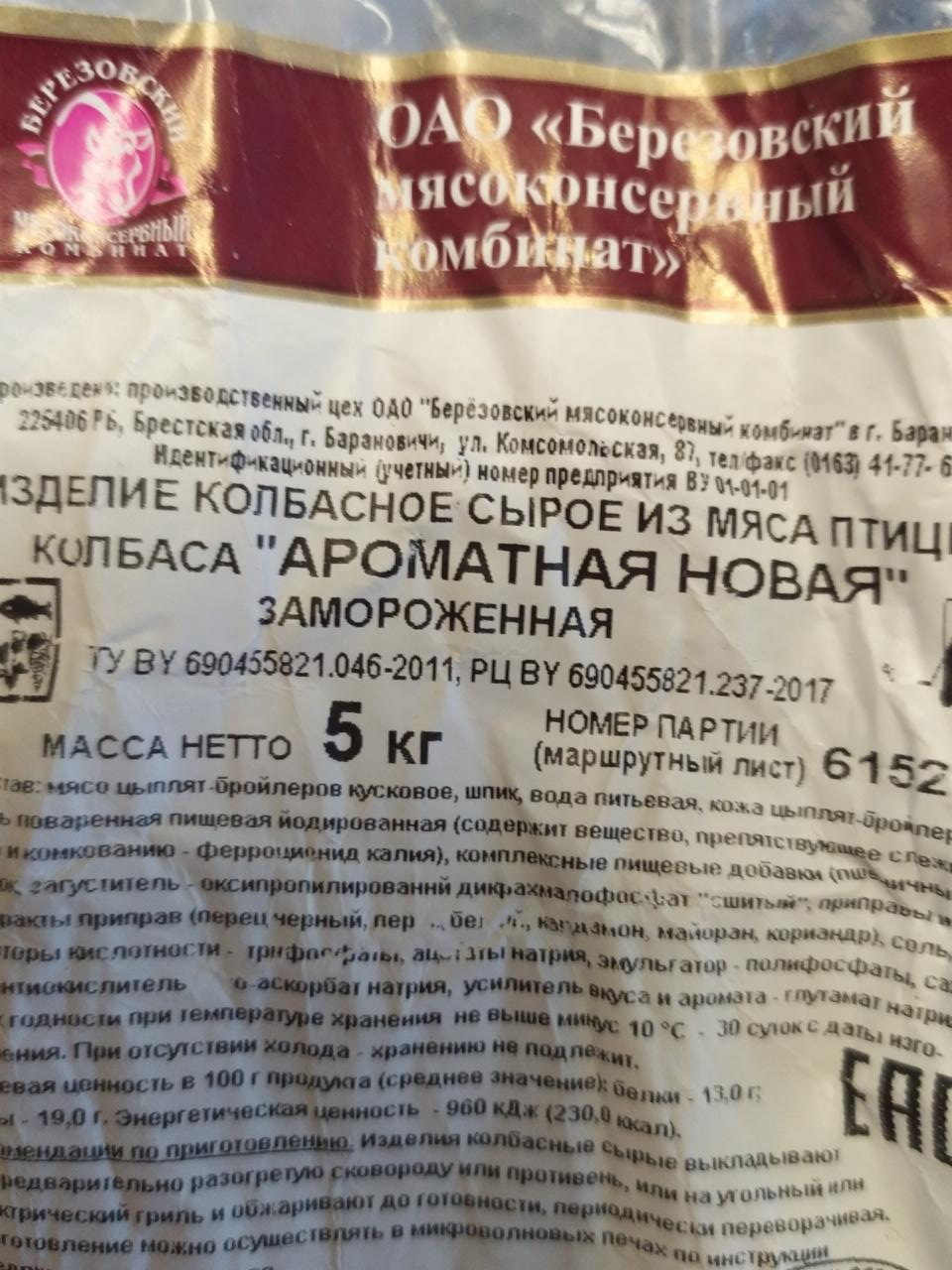 Фото - колбаса ароматная новая Березовский мясоконсервный комбинат
