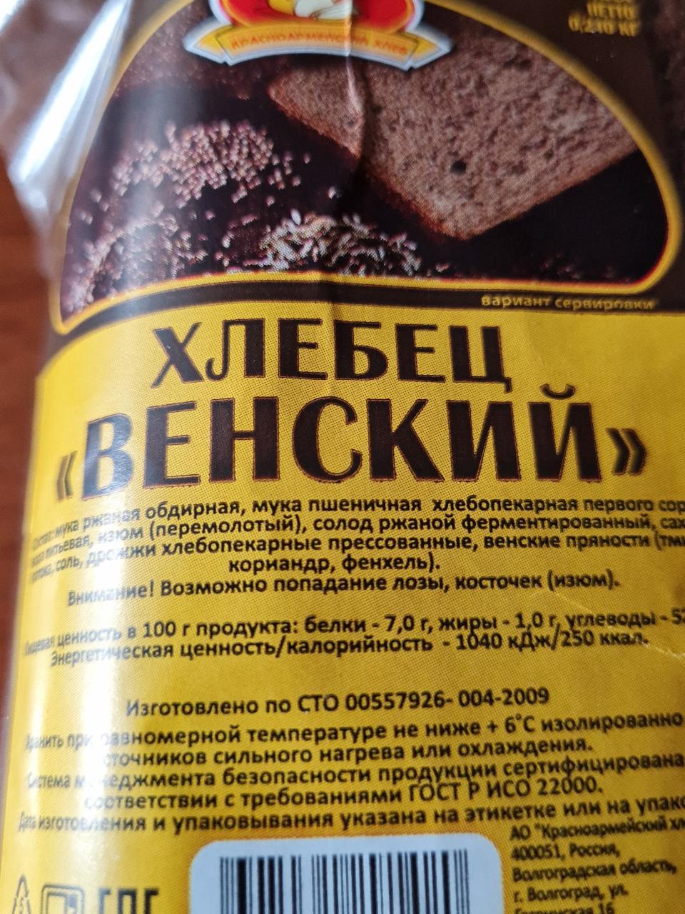 Фото - хлебец Венский Красноармейский хлеб