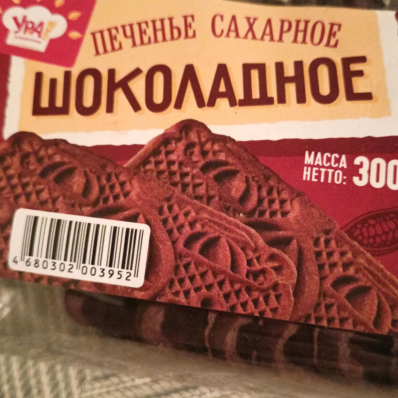 Фото - Печенье шоколадное сахарное Ура! кондитеры