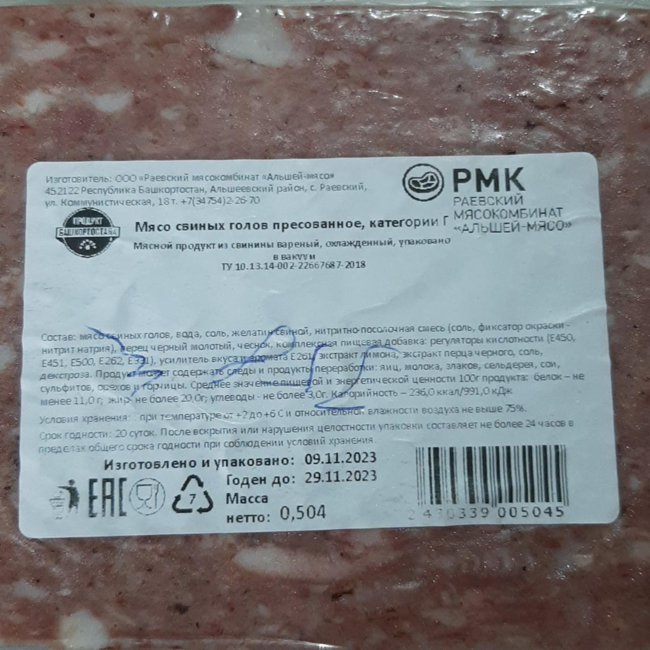 Фото - Мясо свиных голов прессованное Раевский мясокомбинат Альшей-мясо