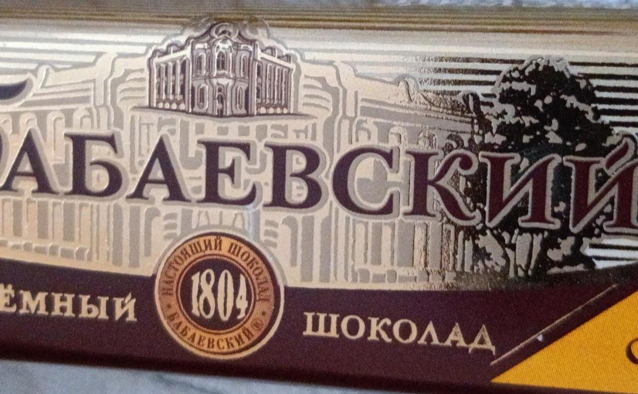 Фото - шоколад темный с начинкой Бабаевский с шоколадной начинкой Бабаевский