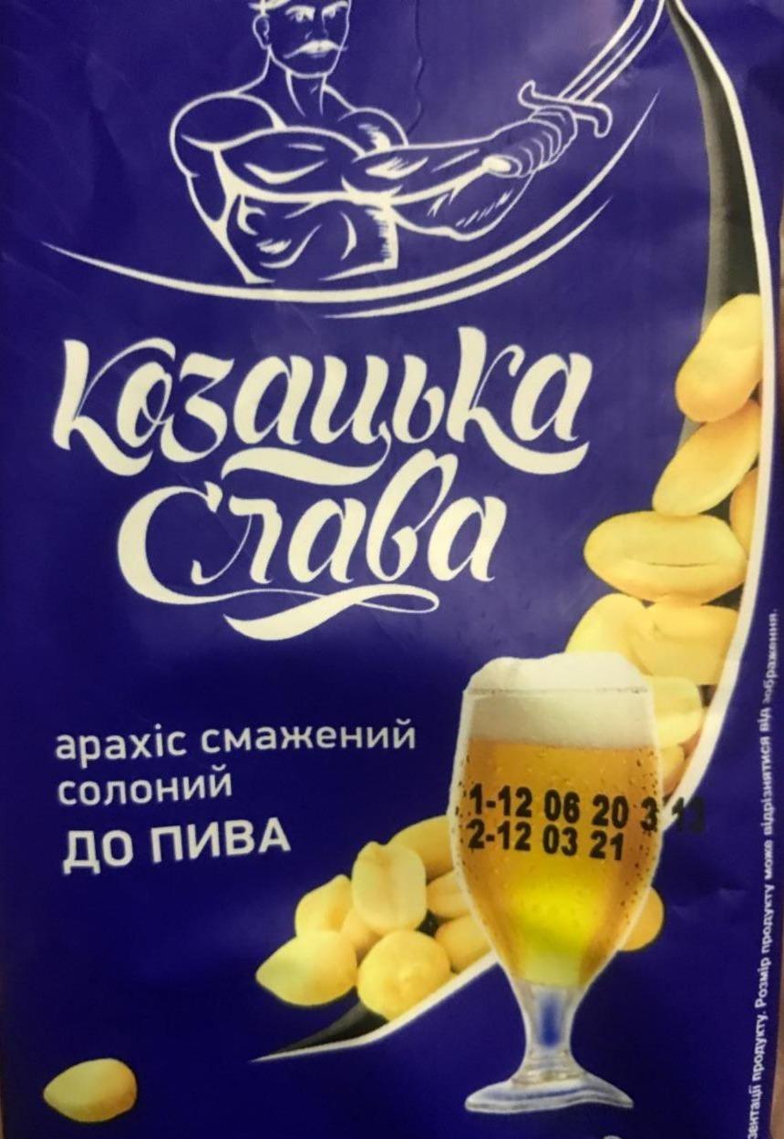 Фото - Арахис жареный соленый к пиву Козацька слава