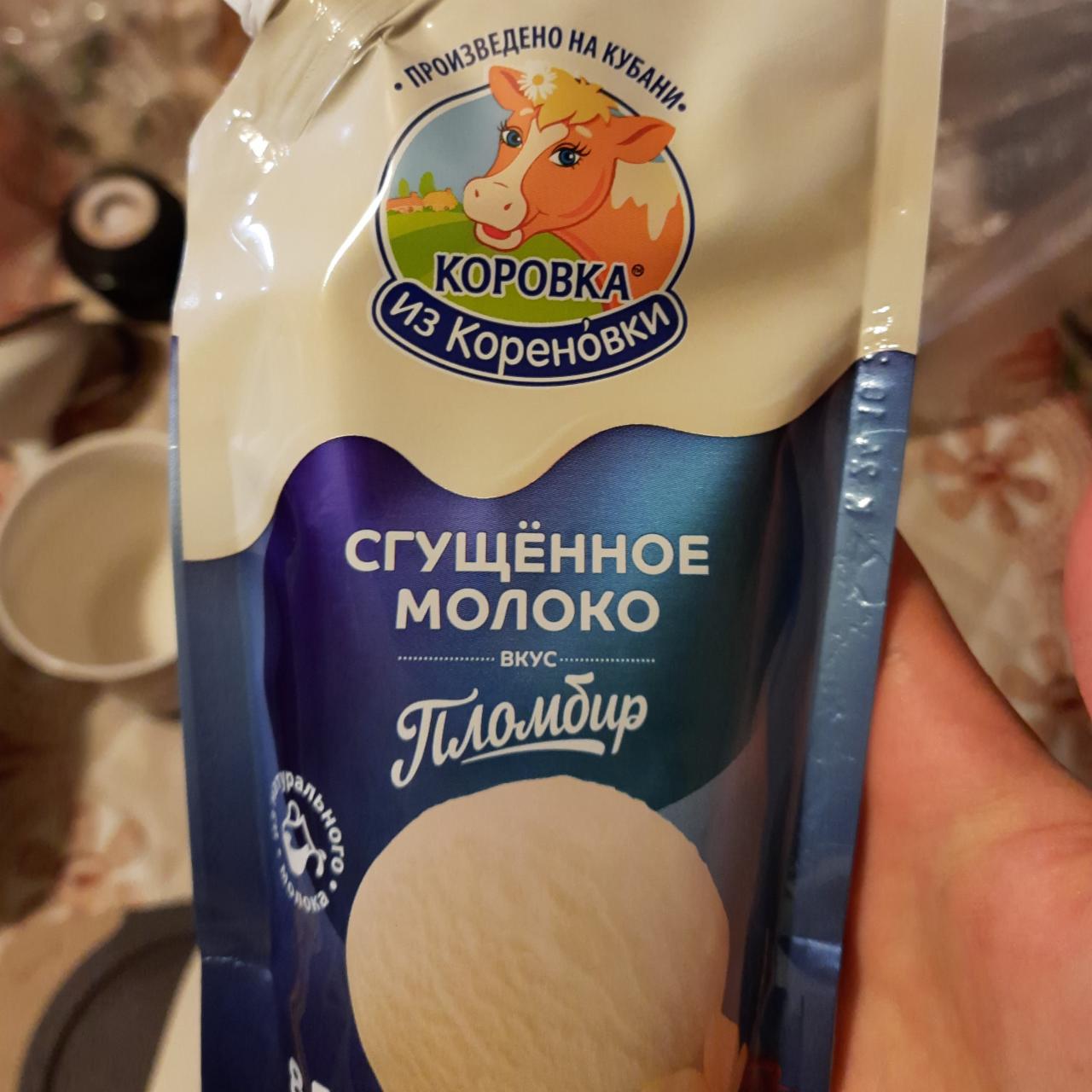 Фото - Сгущенное молоко со вкусом ванильный пломбир 8.5% Коровка из Кореновки