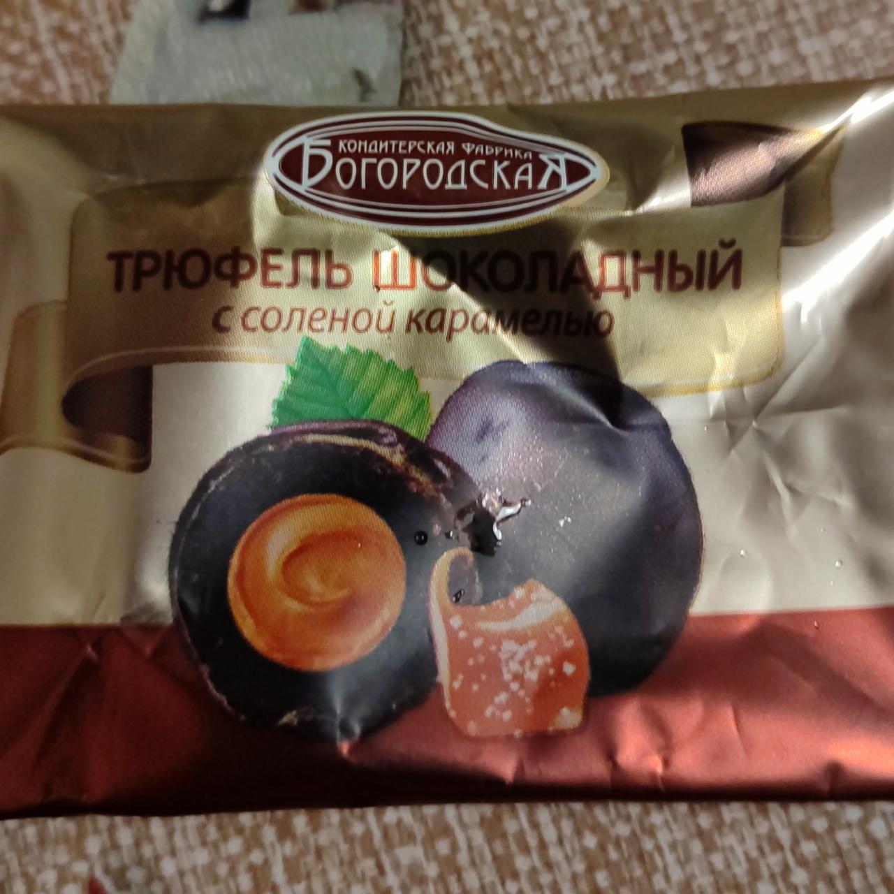 Фото - Конфеты трюфель шоколадный с соленой карамелью Кондитерская фабрика Богородская