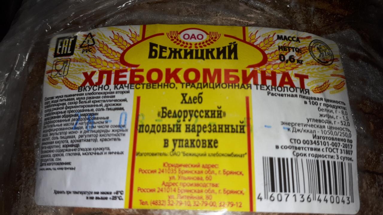 Фото - Хлеб Белорусский подовый нарезанный в упаковке Бежицкий хлебокомбинат