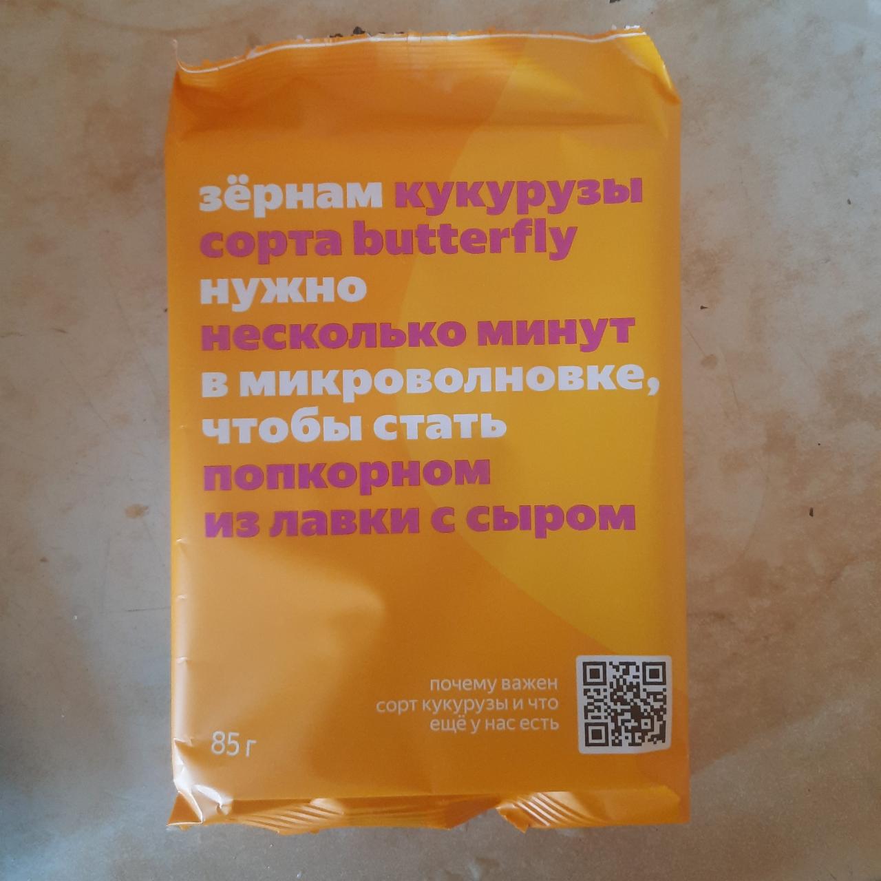 Фото - Попкорн для микроволновки с сыром Яндекс Лавка