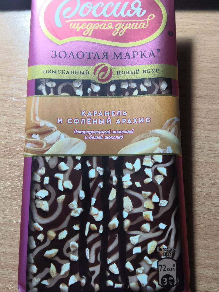 Фото - шоколад молочный и белый карамель и соленый арахис Золотая марка Россия щедрая душа