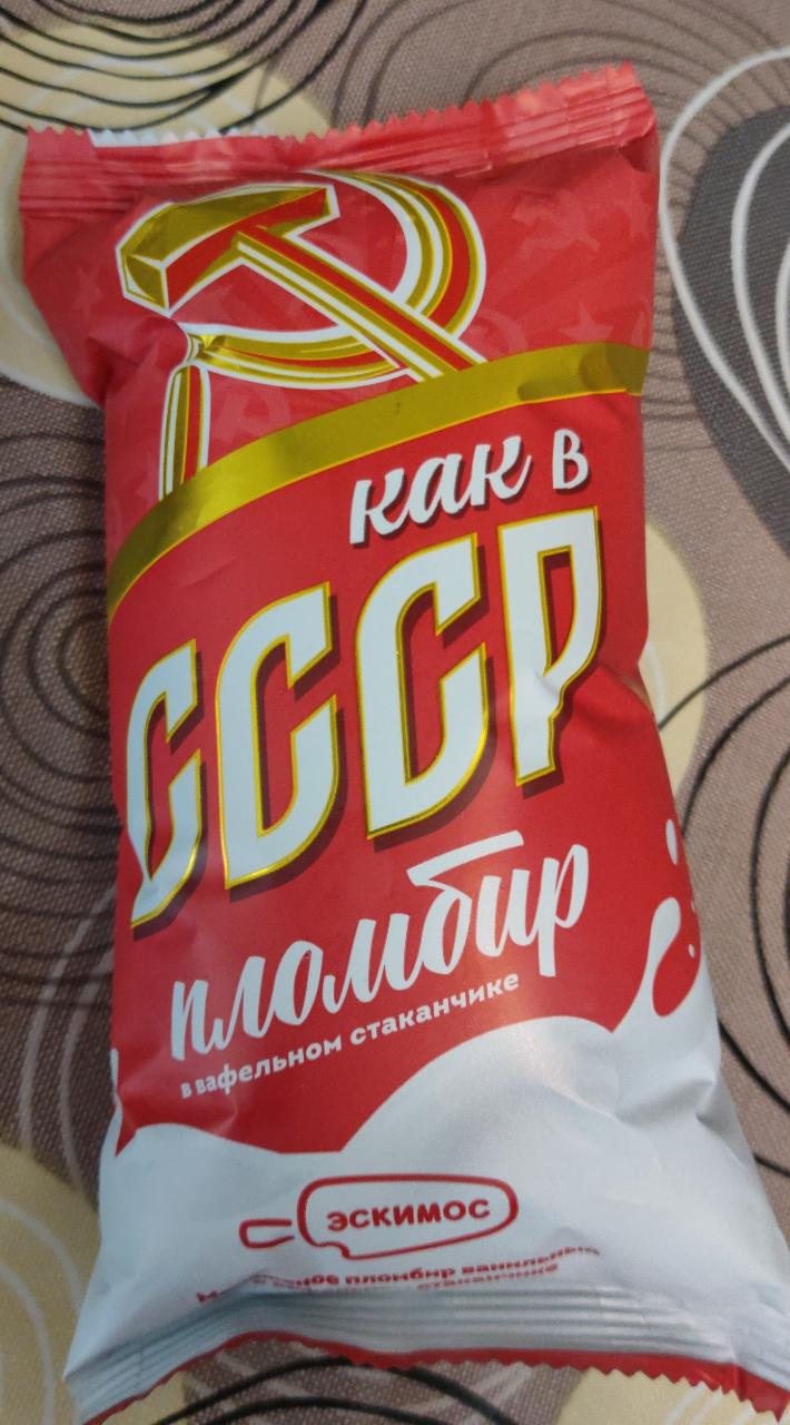 Фото - СССР пломбир в вафельном стаканчике Эскимос