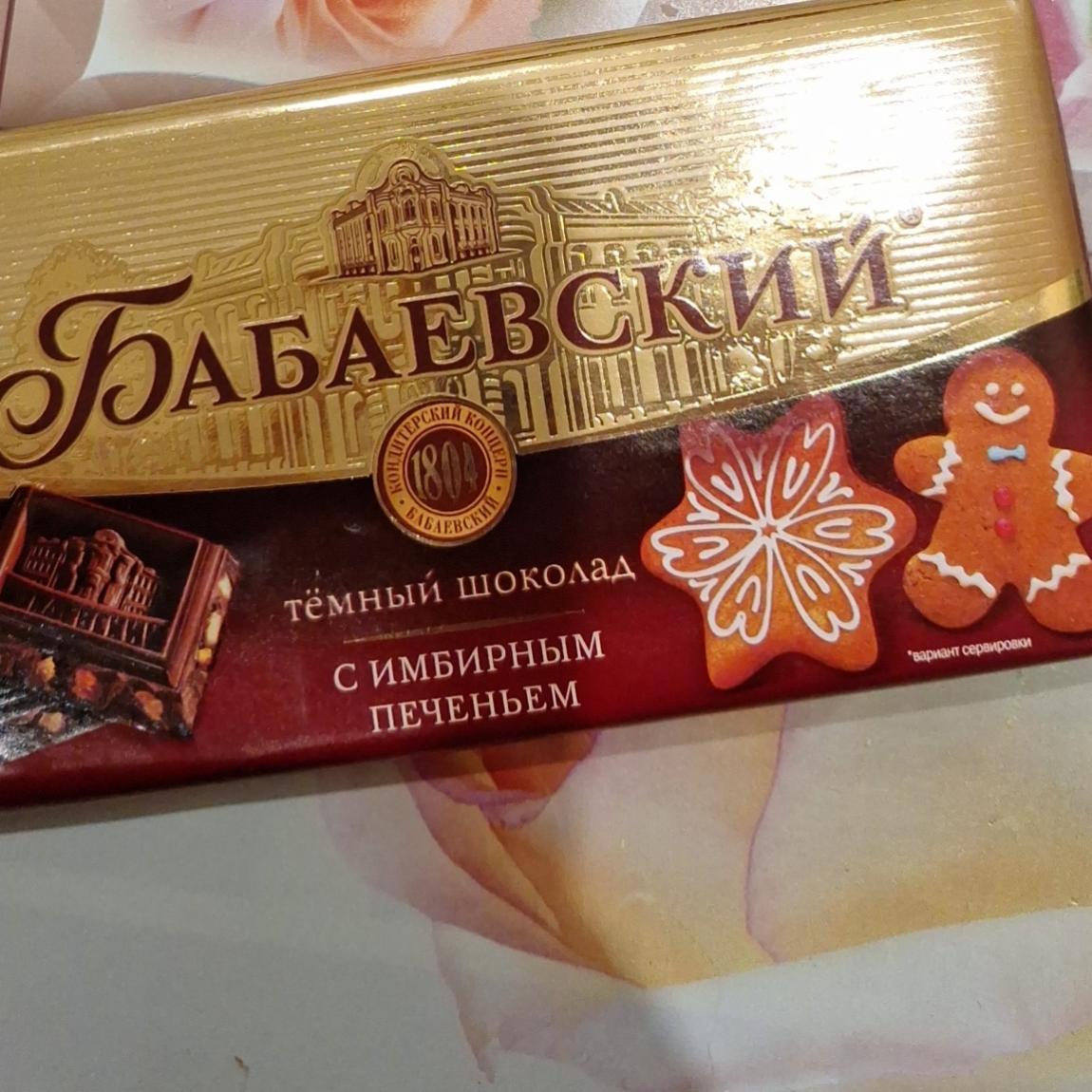 Фото - Шоколад тёмный с имбирным печеньем Бабаевский