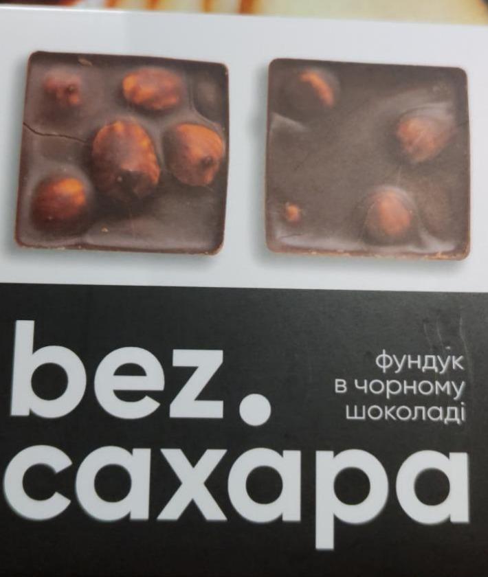 Фото - Фундук в черном шоколаде bezСахара