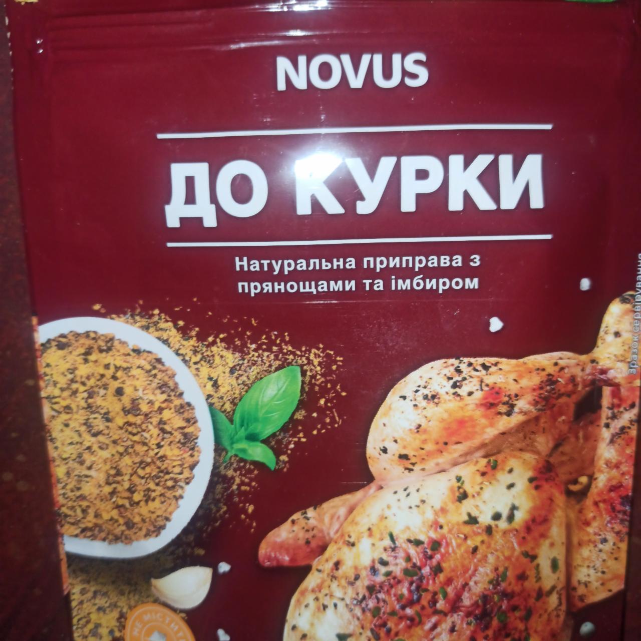 Фото - Натуральная приправа с пряностями и имбирем К курице Novus