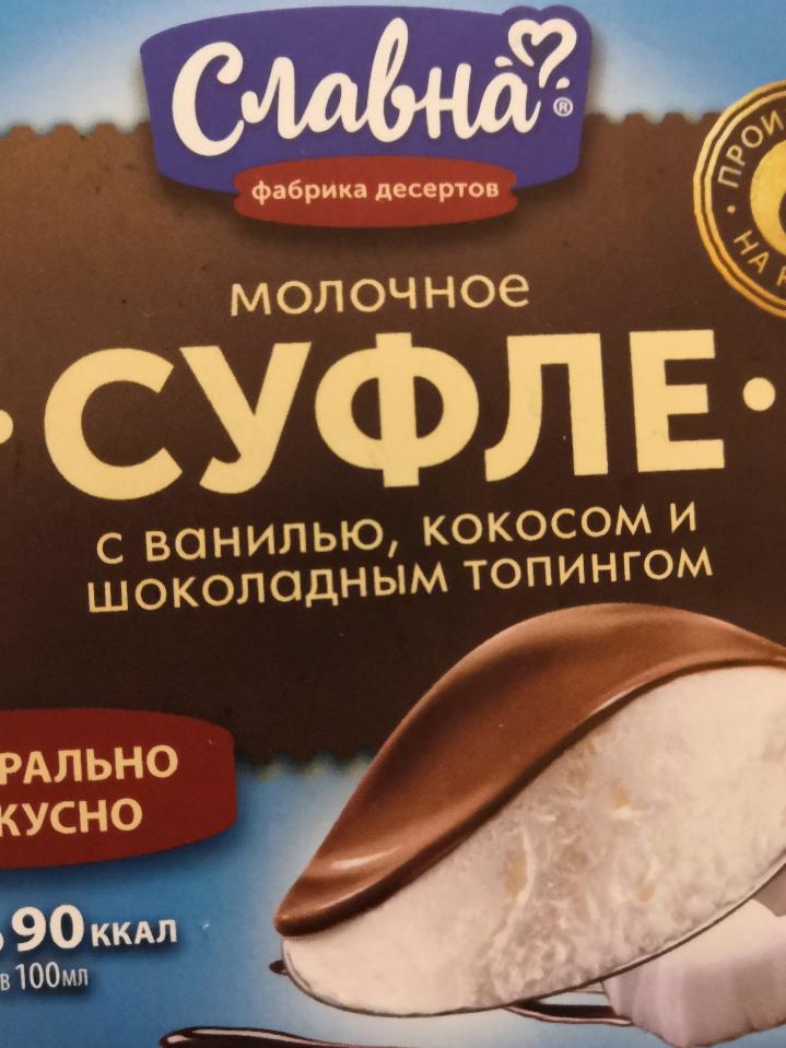 Фото - суфле с ванилью, кокосом и шоколадным кремом Славна