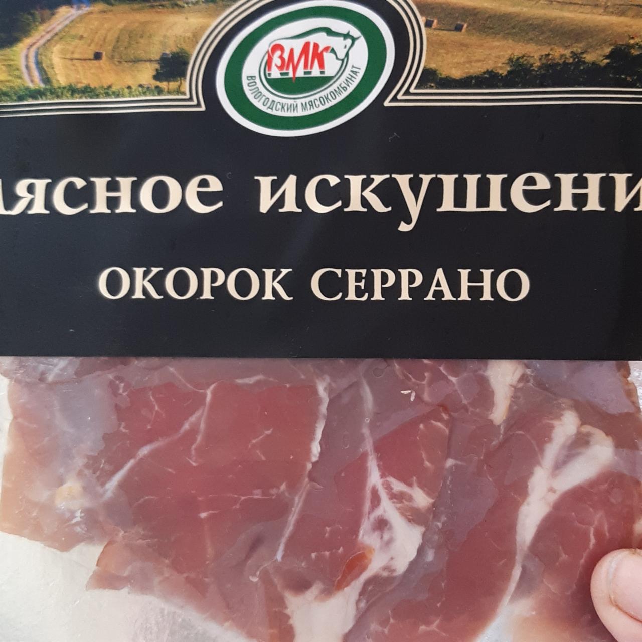 Фото - Окорок свиной сырокопченый ВМК Серрано Вологодский мясокомьинат