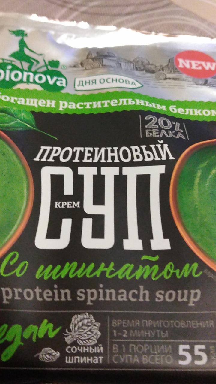 Фото - Протеиновый крем-суп со шпинатом быстрого приготовления Bionova