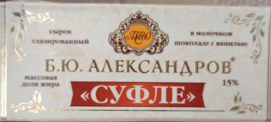 Фото - сырок глазированный Суфле в молочном шоколаде с ванилью Б. Ю. Александров