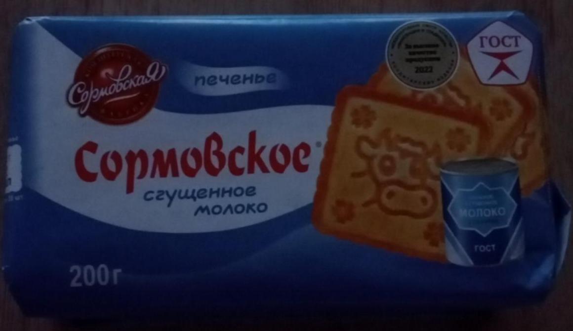 Фото - Печенье сгущеное молоко Сормовское