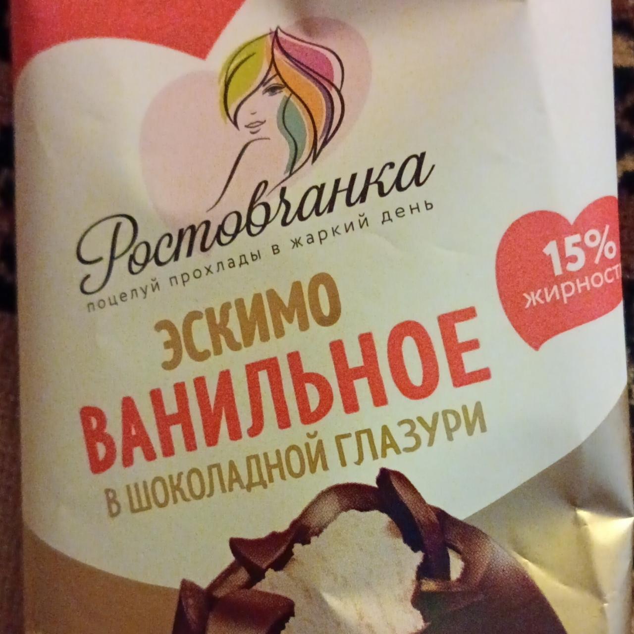 Фото - Мороженое эскимо ванильное в шоколадной глазури Ростовчанка