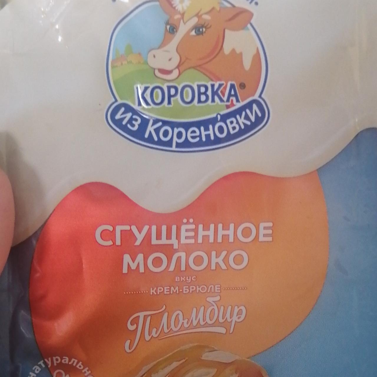 Фото - Сгущенное молоко со вкусом крем-брюле Коровка из Кореновки