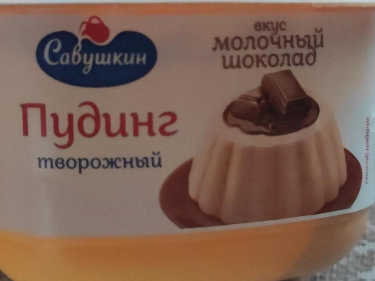 Фото - Пудинг творожный со вкусом молочного шоколада Савушкин