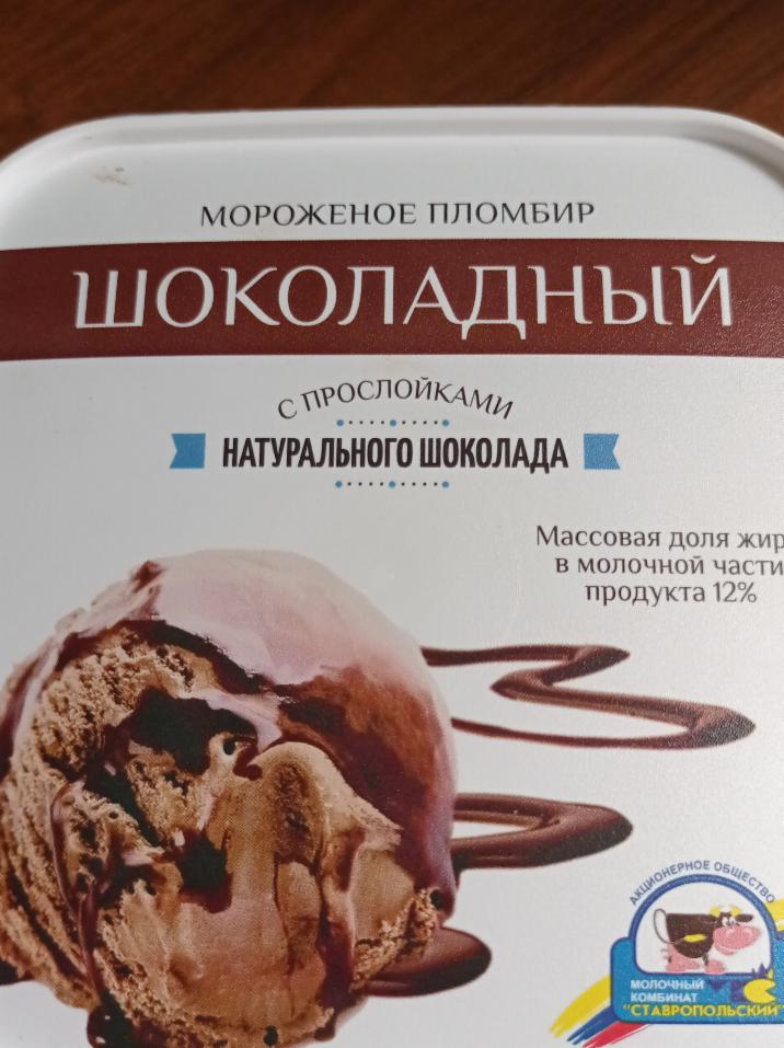 Фото - мороженое пломбир шоколадный с прослойками натурального шоколада Молочный комбинат Ставропольский