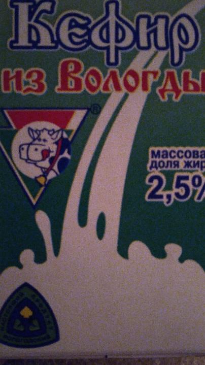 Фото - Кефир из Вологды 2.5% ТД Молочное