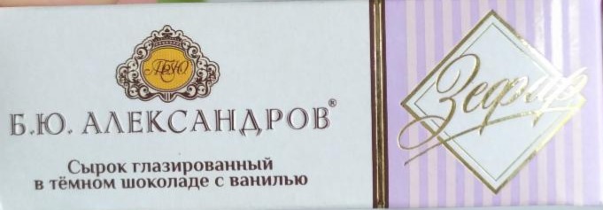 Фото - Сырок глазированный Зефир в темном шоколаде с ванилью Б. Ю. Александров