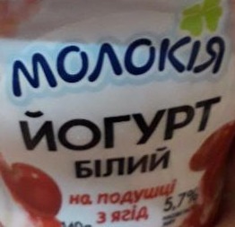 Фото - Йогурт 5.7% белый на подушке из ягод Вишня Молокия Молокія
