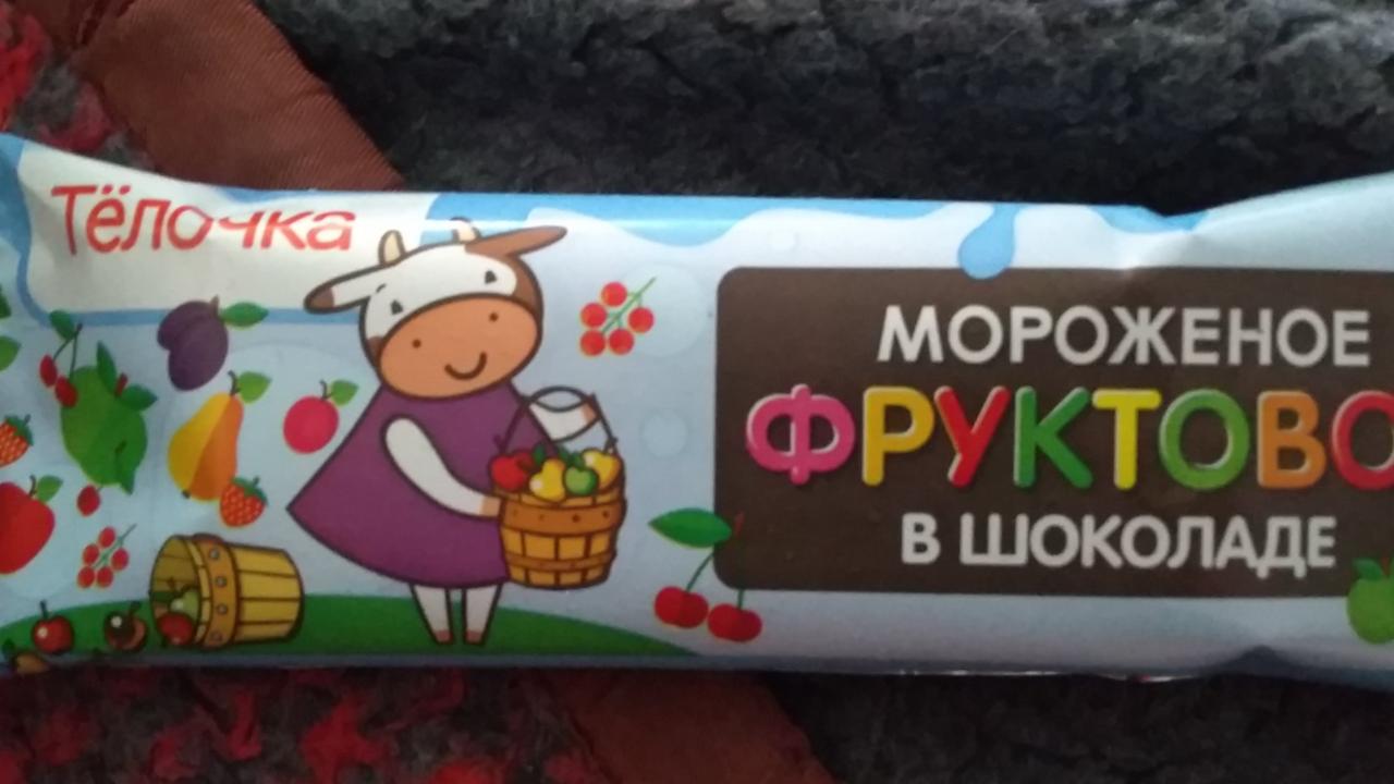 Фото - фруктовое мороженое в шоколаде Телочка