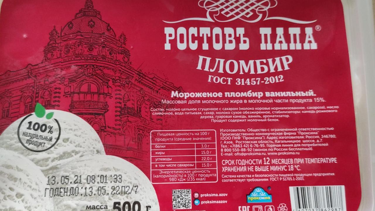 Фото - Мороженое пломбир ванильный 15% Ростовъ папа