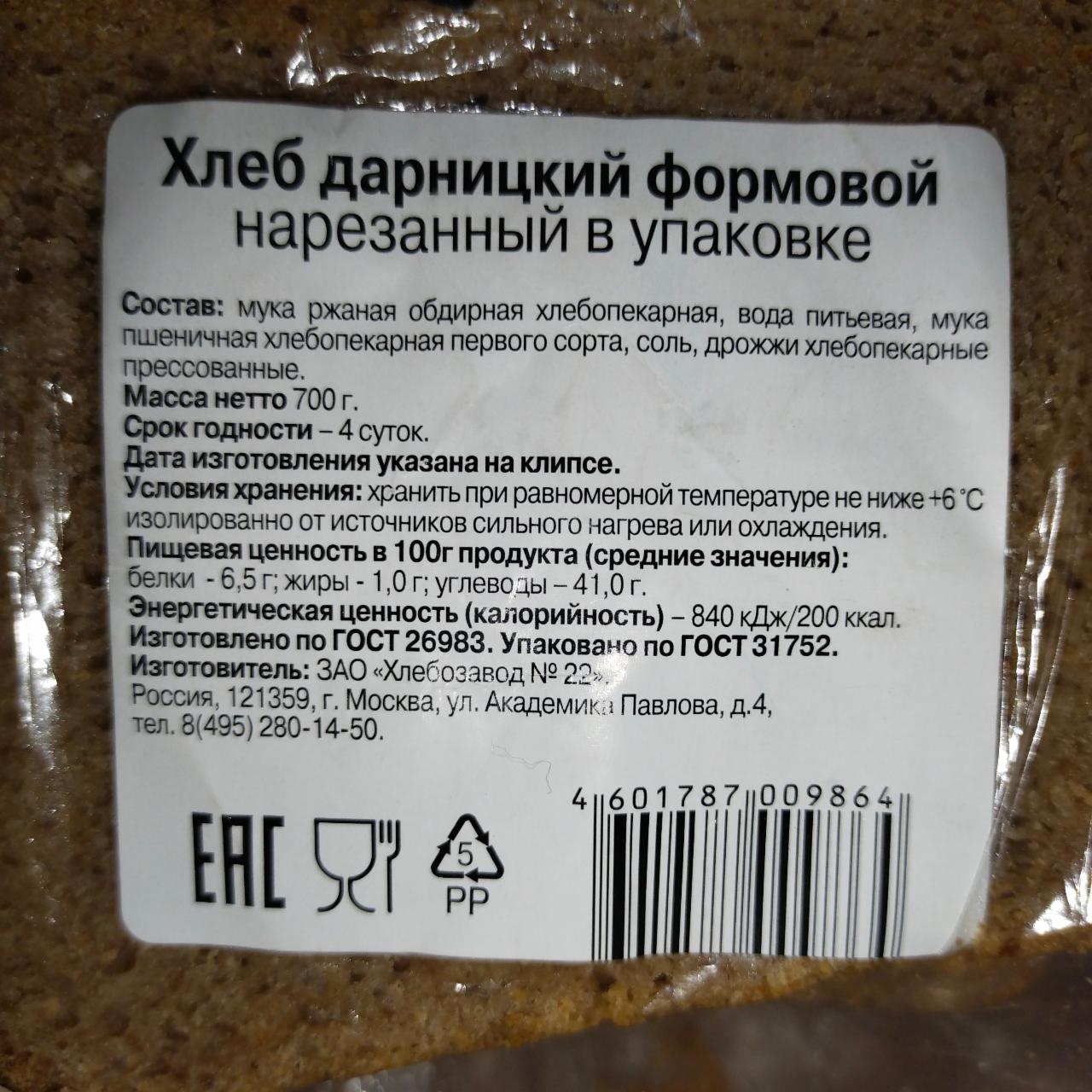 Фото - Хлеб нарезанный формовой Дарницкий в упаковке батон чёрный Хлебозавод 22