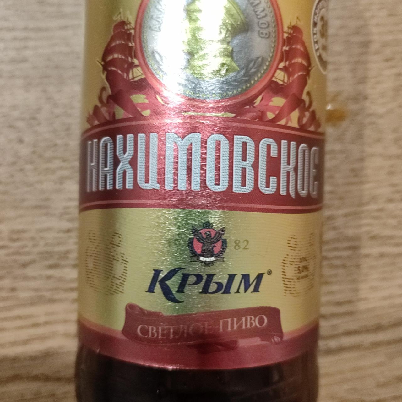 Фото - Светлое пиво Нахимовское Крым