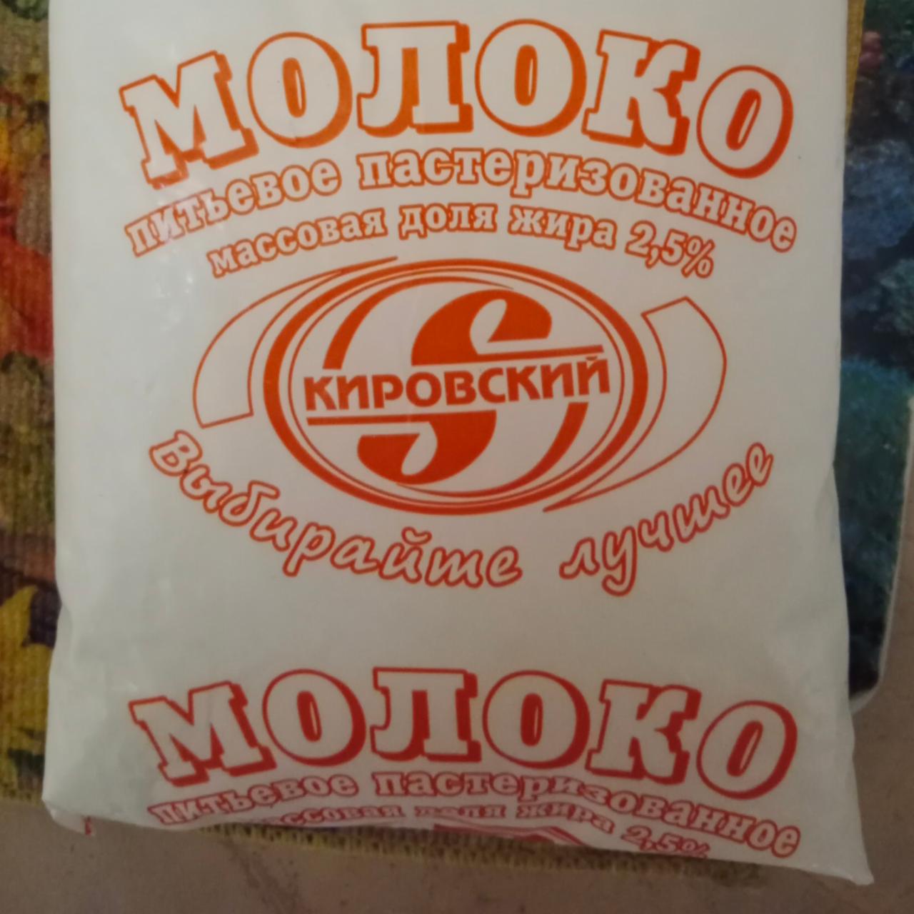 Фото - молоко 2,5% Кировское Кировский молочный комбинат