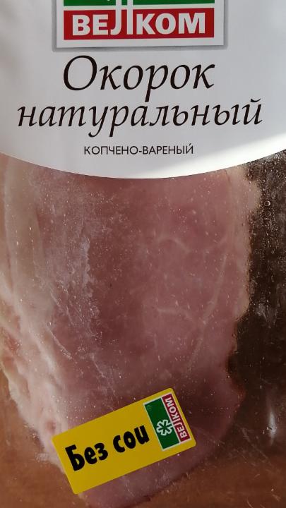 Фото - Окорок натуральный мясной продукт из свинины копчёный варёный 
