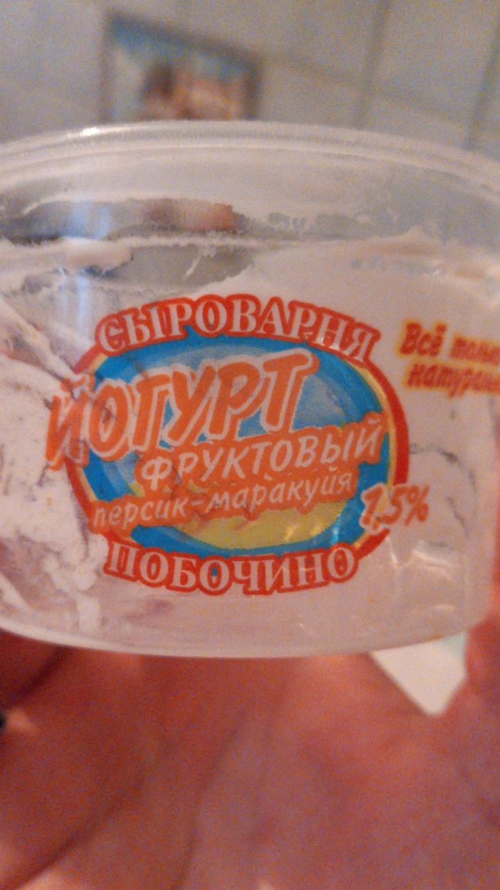 Фото - йогурт фруктовый персик-маракуйя Сыроварня Побочино