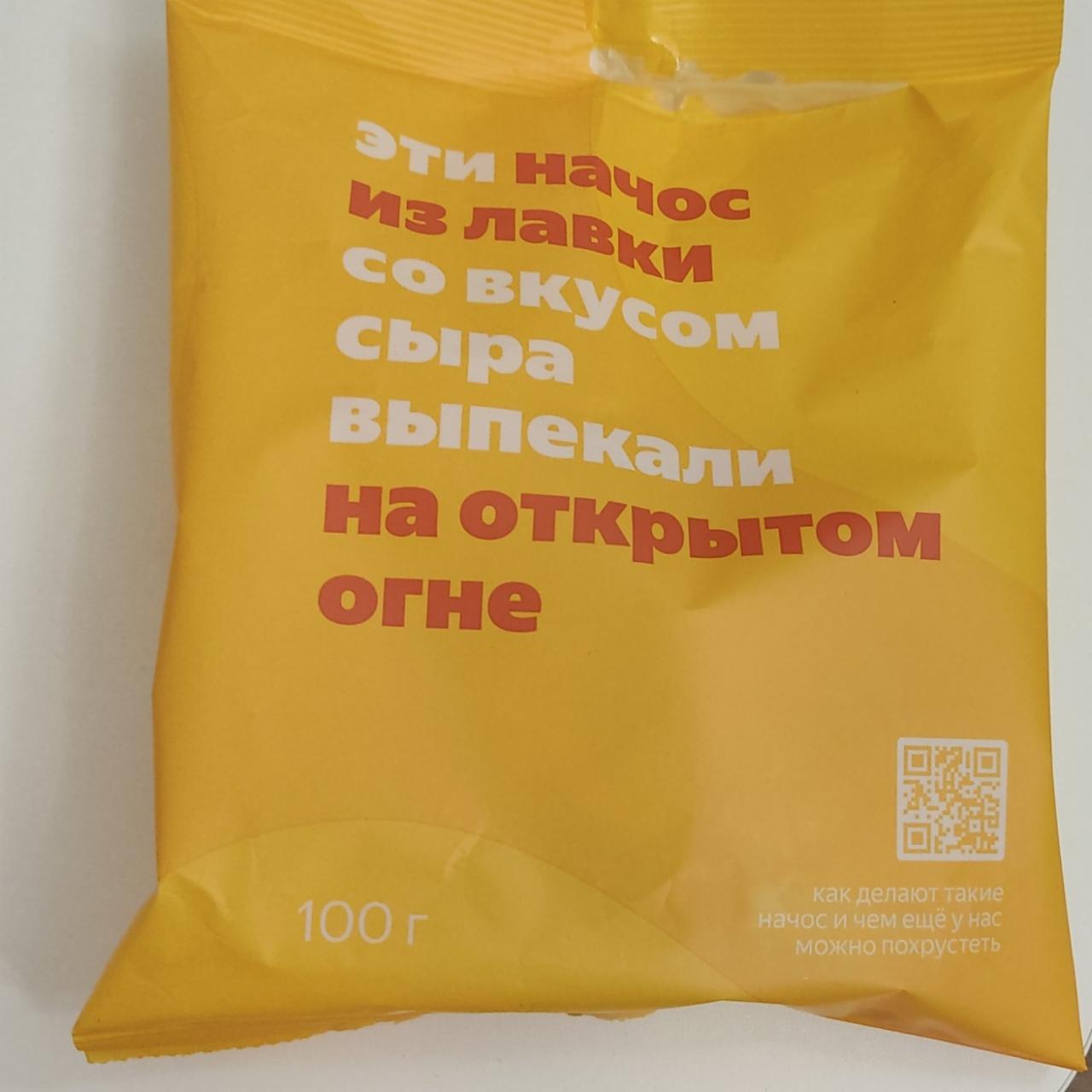 Фото - Начос из лавки со вкусом сыра Яндекс Лавка