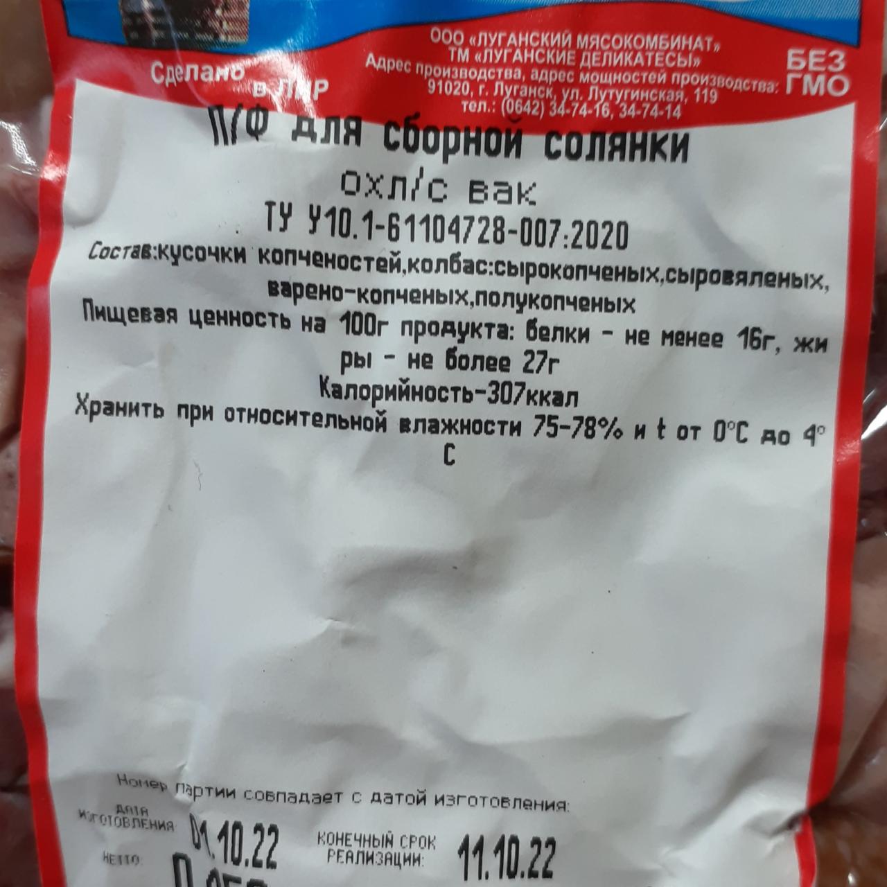 Фото - П/Ф для сборной солянки Луганские деликатесы Луганский мясокомбинат