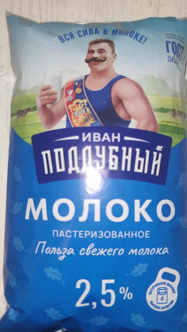 Фото - Молоко 2.5% Иван Поддубный