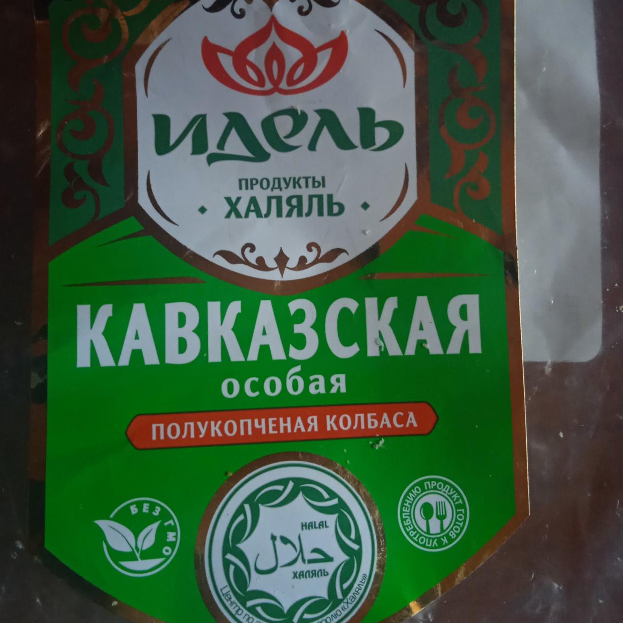 Фото - Кавказская особа полукопченая колбаса халяль Идель