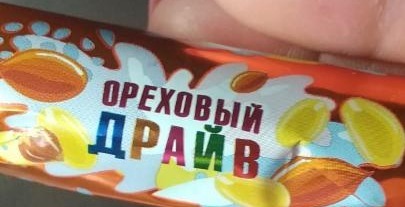 Фото - конфеты ореховый драйв Коммунарка