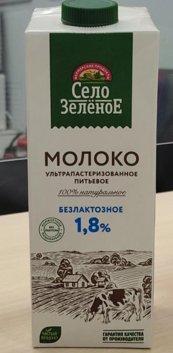 Фото - Молоко безлактозное ультрапастеризованное 1.8% Село зеленое