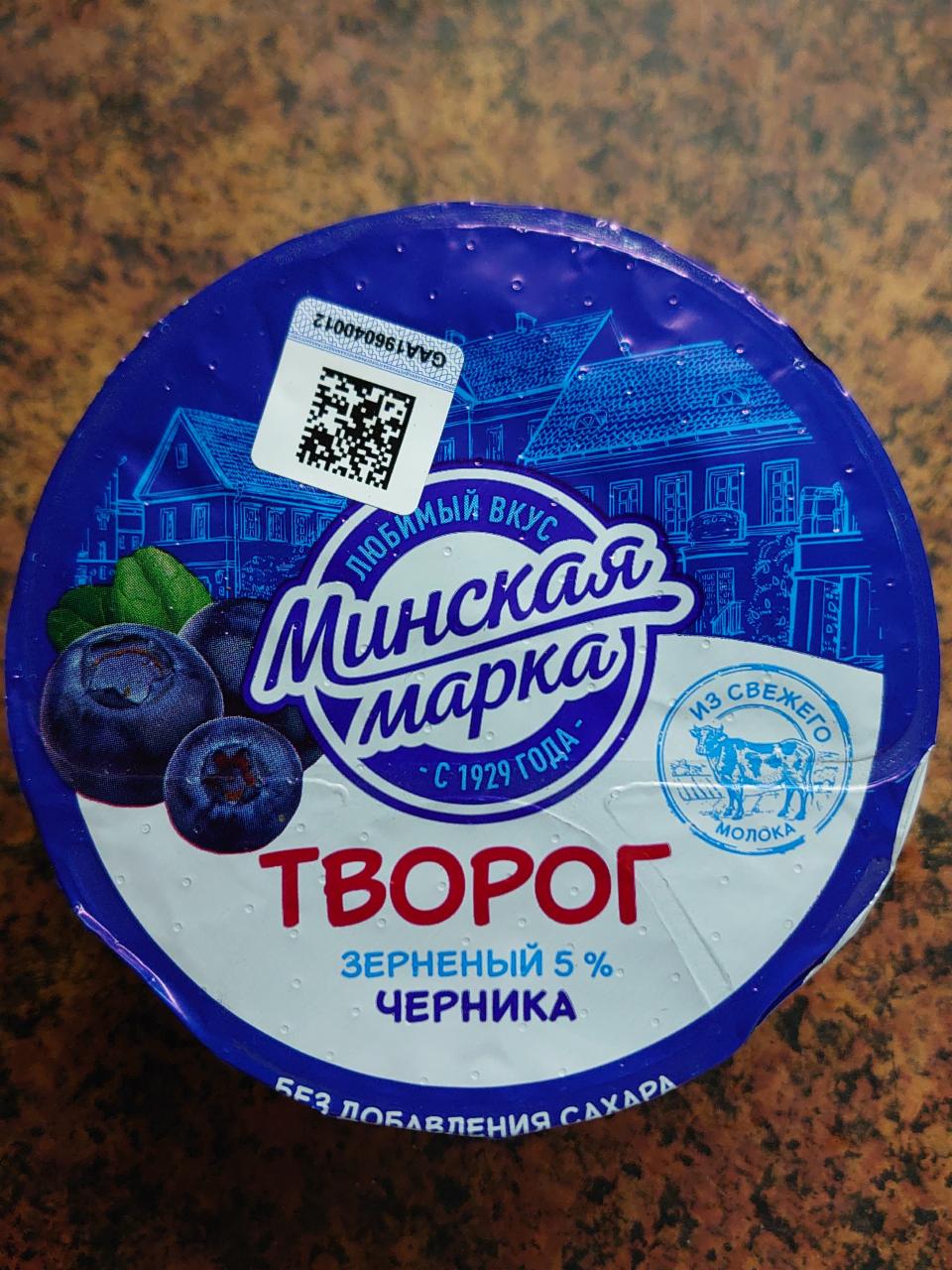 Фото - Творог зерненый 5% черника Минская марка