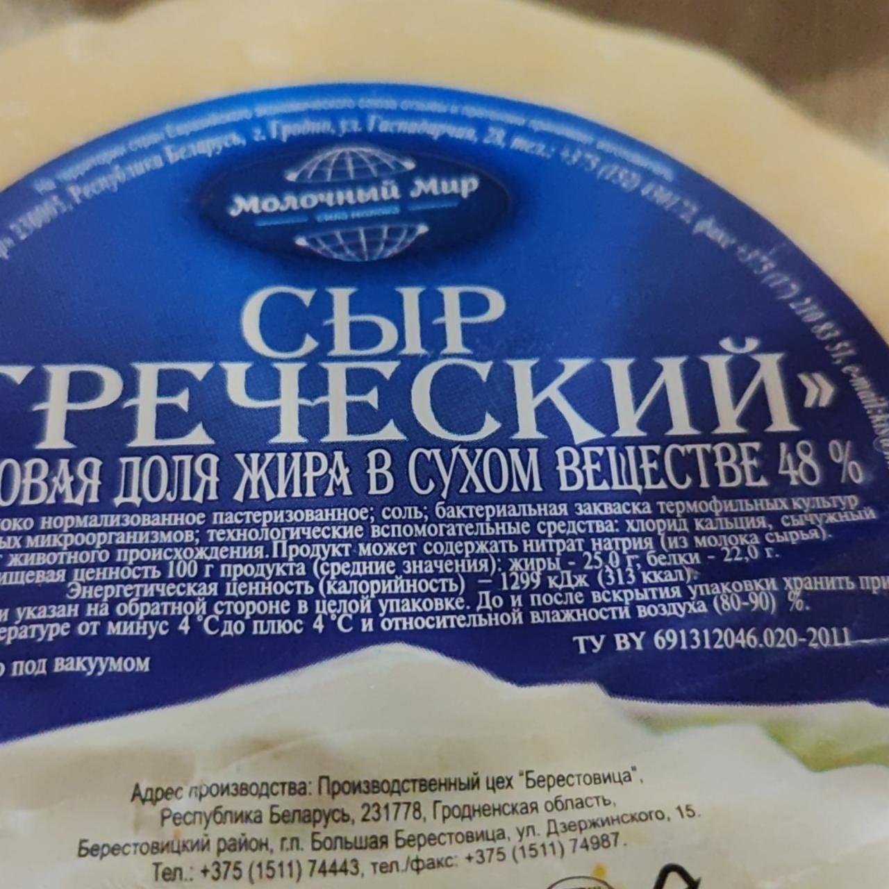 Фото - Сыр греческий 48% Молочный мир
