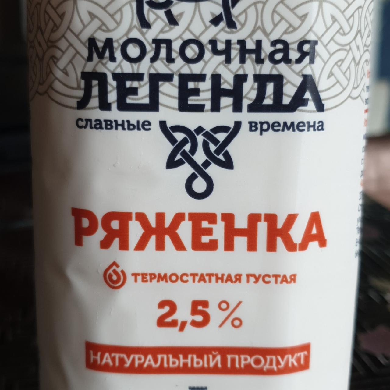 Фото - Ряженка 2.5% Молочная легенда