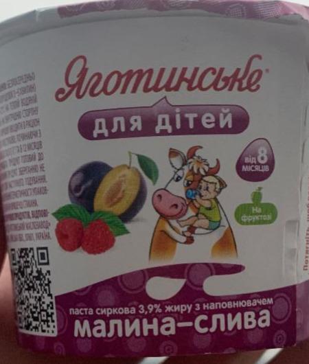 Фото - Сырковая паста с наполнителем малина-слива 4.2% Яготинське