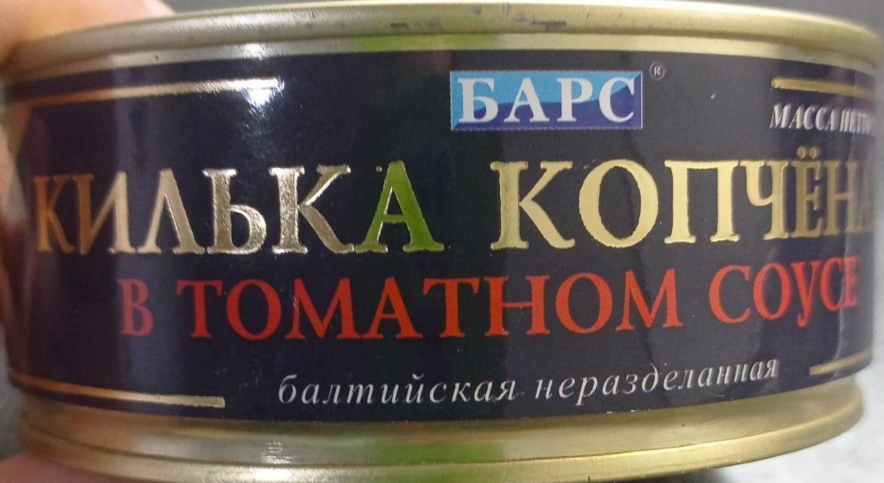 Фото - Килька копчёная в томатном соусе Барс