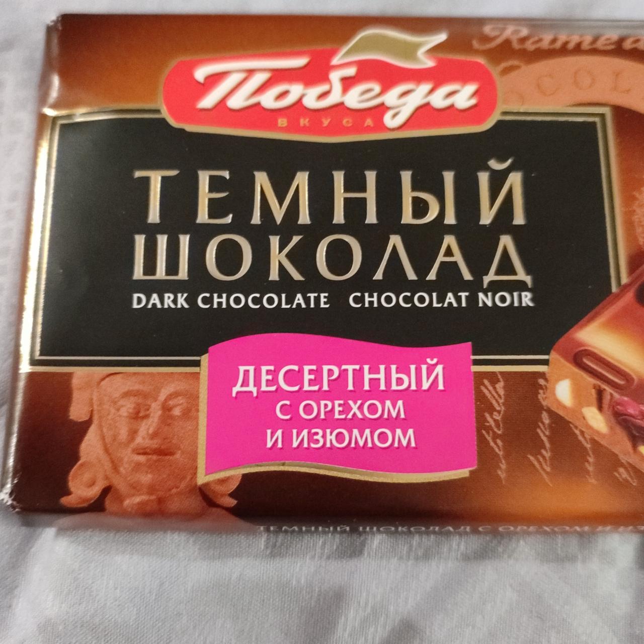 Фото - Шоколад темный десертный с орехом и изюмом Победа вкуса