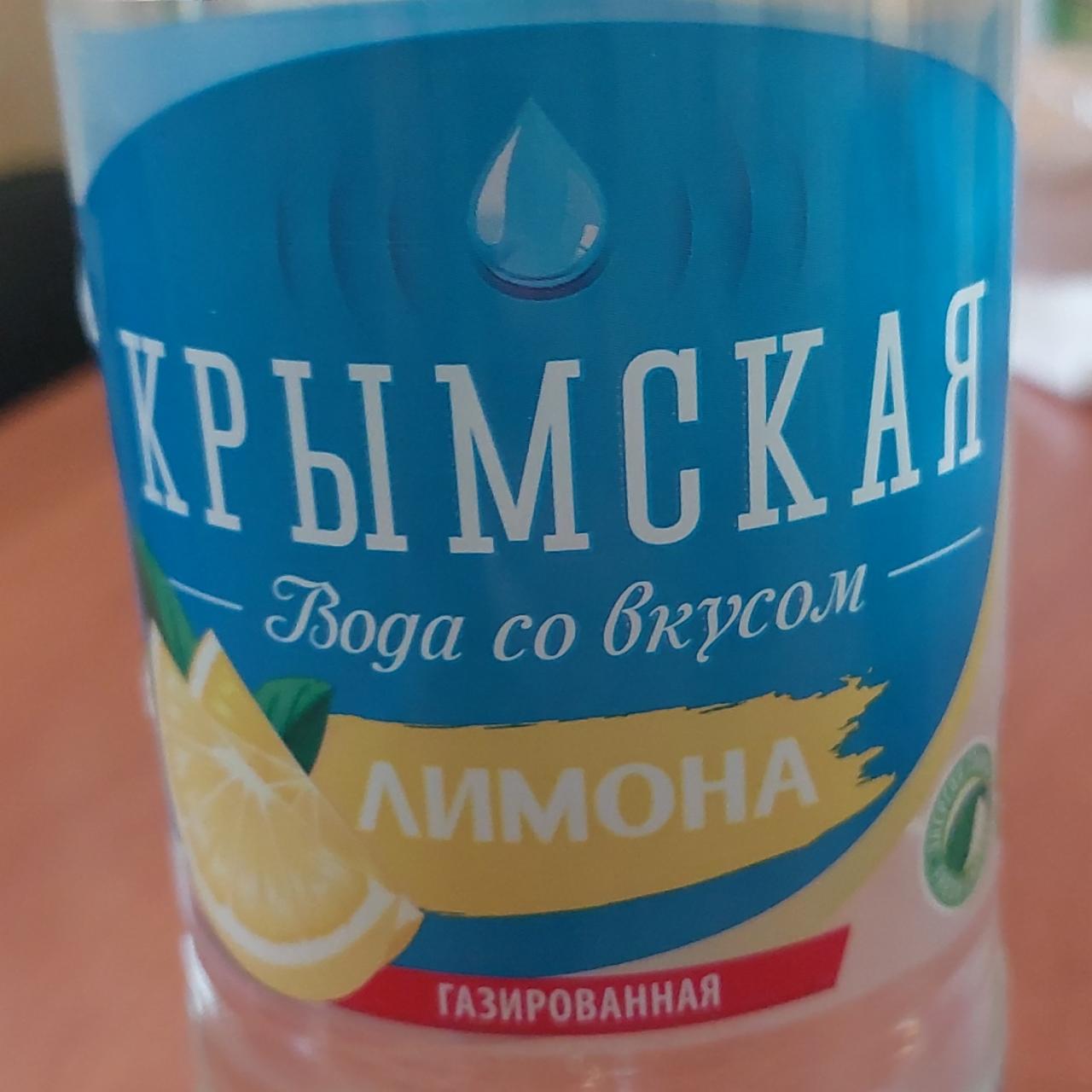 Фото - Вода со вкусом лимона газированная Крымская