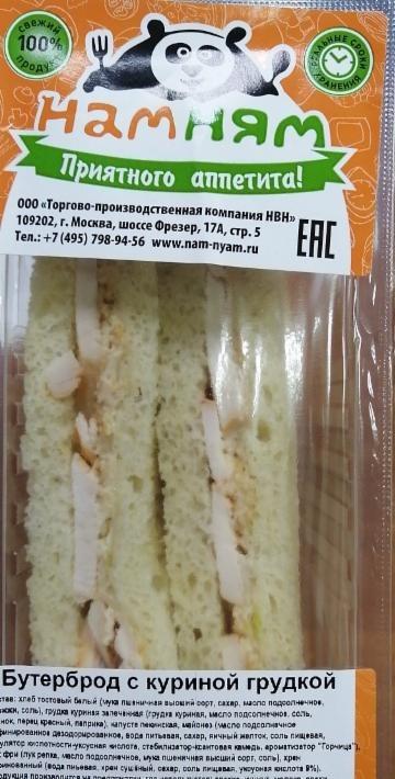 Фото - Бутерброд с куриной грудкой Намням ТПК НВН
