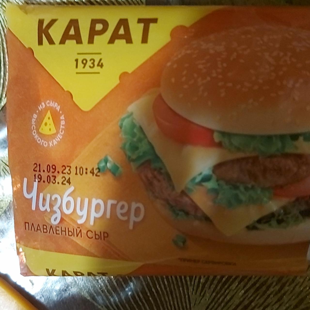 Фото - плавленый сыр Чизбургер Карат